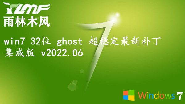 雨林木风 win7 32位 ghost 超稳定最新补丁集成版 v2023.08