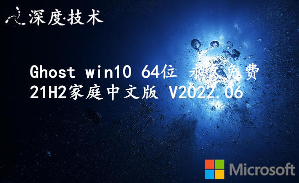 深度技术 Ghost win10 64位 永久免费21H2家庭中文版 V2023.08