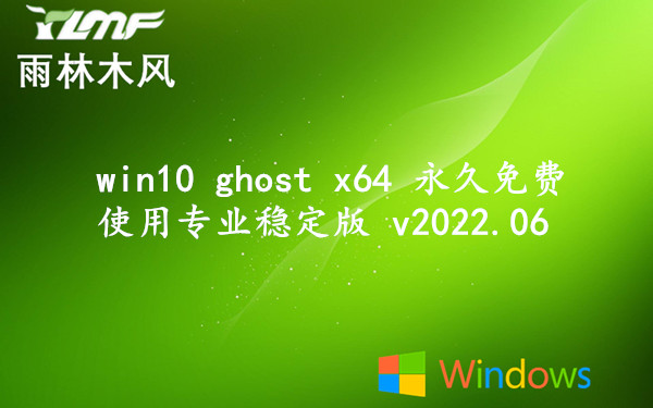 雨林木风 win10 ghost x64 永久免费使用专业稳定版 v2023.08