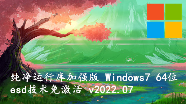 纯净运行库加强版 Windows7 64位 ESD技术免激活 v2023.09