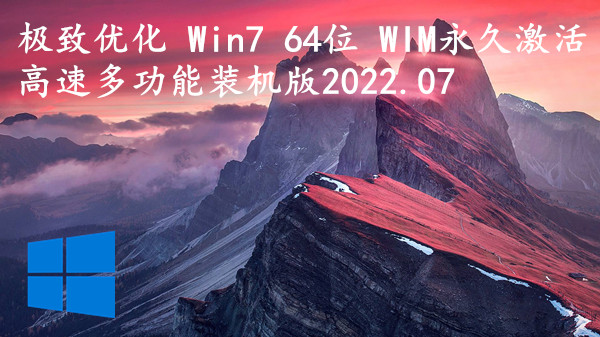 极致优化 Win7 64位 WIM永久激活-高速多功能装机版2023.09