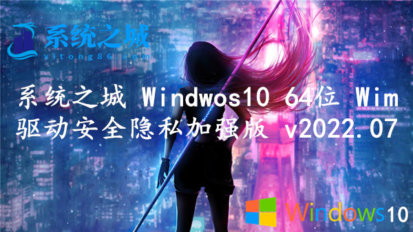 系统之城 Windwos10 64位 Wim 驱动安全隐私加强版 v2023.09