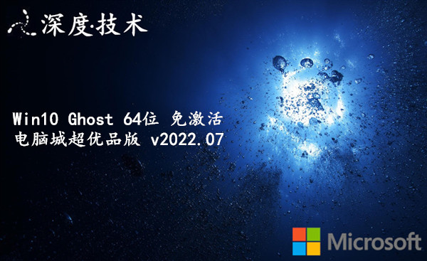 深度技术 Win10 Ghost 64位 免激活电脑城超优品版 v2023.09