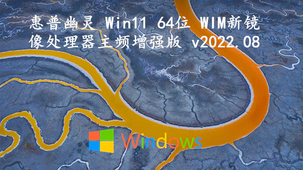 惠普幽灵 Win11 64位 WIM新镜像_处理器主频增强版 v2023.09