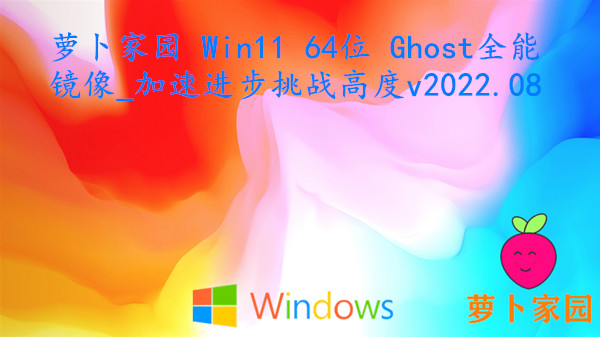 萝卜家园 Win11 64位 Ghost全能镜像_加速进步挑战高度 v2023.09