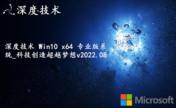深度技术 Win10 x64 专业版系统_科技创造超越梦想 v2022.08