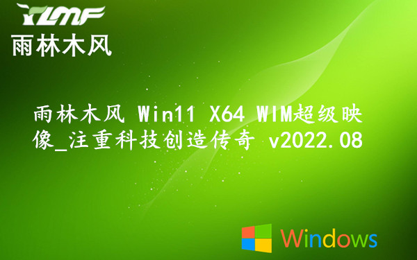 雨林木风 Win11 X64 WIM超级映像_注重科技创造传奇 v2023.09