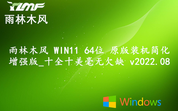 雨林木风 WIN11 64位 原版装机简化增强版_十全十美毫无欠缺 v2022.08