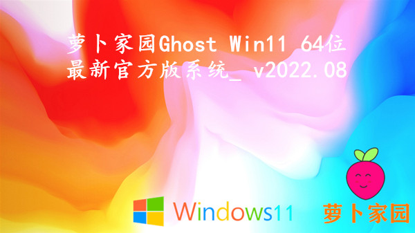 萝卜家园 Ghost Win11 64位 最新官方版系统_叹为观止 v2023.10