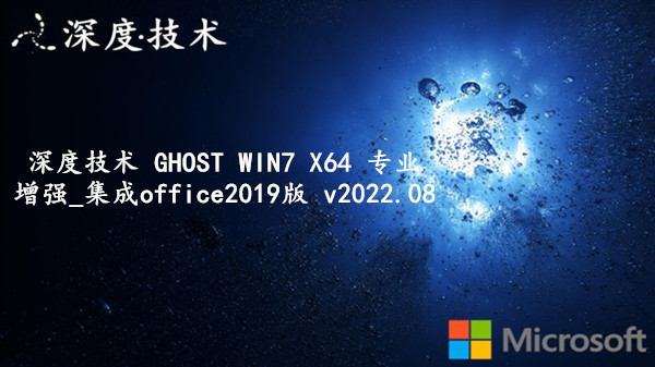 深度技术 GHOST WIN7 X64 专业增强_集成office2019版 v2022.08