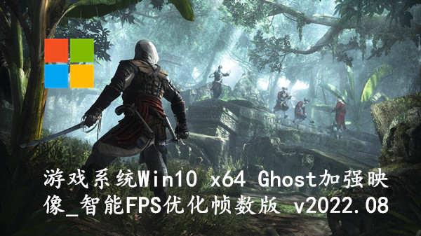 游戏系统 Win10 x64 Ghost加强映像_智能FPS优化帧数版 v2022.08