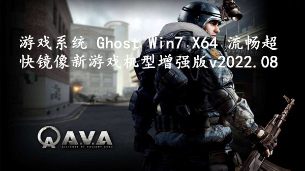 游戏系统 Ghost Win7 X64 流畅超快镜像_新游戏机型增强版 v2022.08