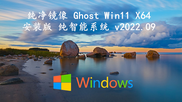 纯净镜像 Ghost Win11 X64安装版 纯智能系统 v2023.11