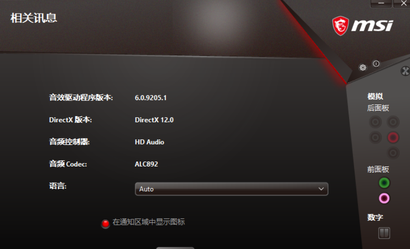 Realtek高清晰音频管理器 V6.0.9205 官方版