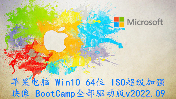 苹果电脑 Win10 64位 ISO超级加强映像 BootCamp全部驱动版