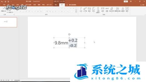 PPT里面怎么添加数值的公差？