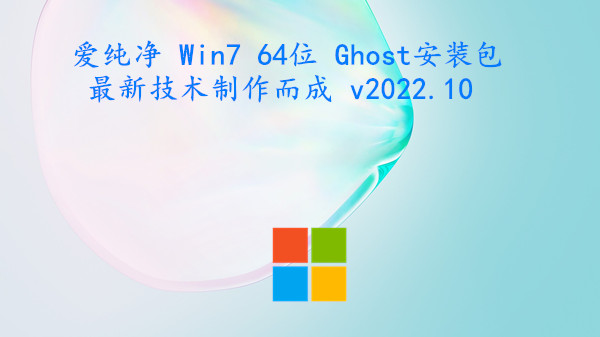 爱纯净 Win7 64位 Ghost安装包 最新技术制作而成 v2022.10