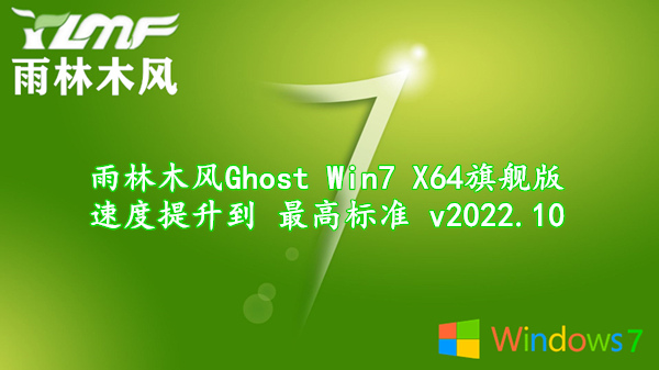 雨林木风 Ghost Win7 X64旗舰版 速度提升到最高标准 v2022.10