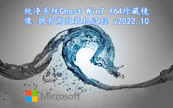 纯净系统 Ghost Win7 X64珍藏镜像 拥有高效装机过程 v2022.10