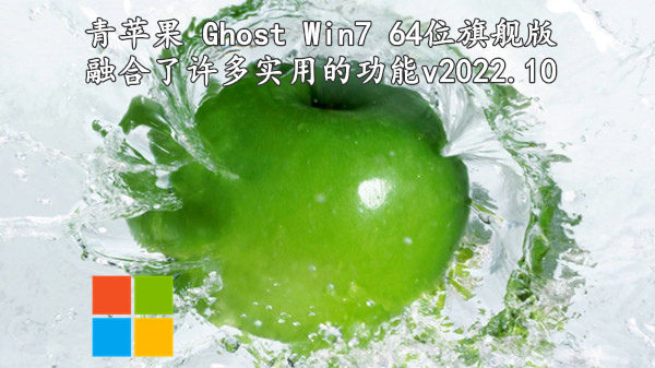 青苹果 Ghost Win7 64位旗舰版 融合许多实用的功能 v2022.10