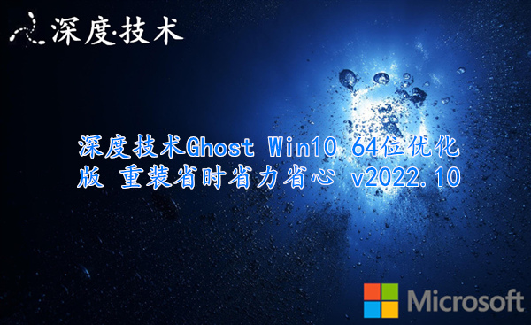 深度技术 Ghost Win10 64位优化版 重装省时省力省心 v2022.10