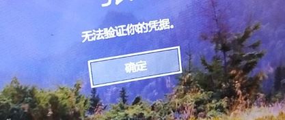 win10系统登陆无法验证你的凭据怎么解决？