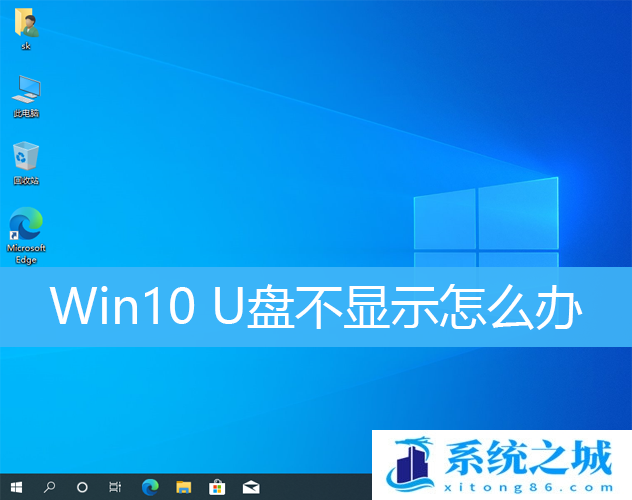 Win10,U盘,u盘不显示步骤
