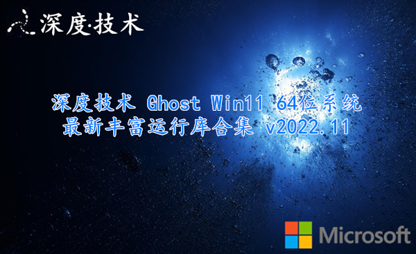 深度技术 Ghost Win11 64位系统 最新丰富运行库合集 v2022.11