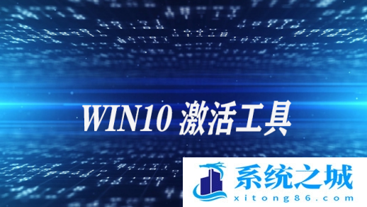 HWIDGen激活工具 永久激活Win10操作系统