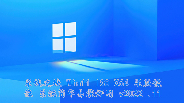 系统之城 Win11 ISO X64 原版镜像 系统简单易装好用 v2022.11