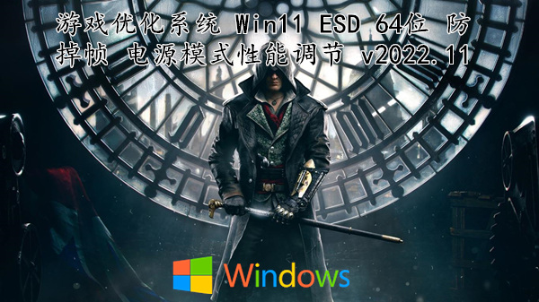 游戏优化系统 Win11 ESD 64位 防掉帧 电源模式性能调节 v2022.11