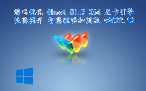 游戏优化版 Ghost Win7 X64 显卡引擎性能提升 智能驱动加强版 v2022.12