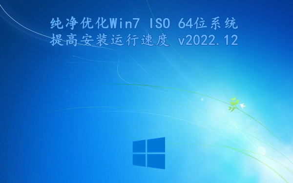 纯净优化 Win7 ISO 64位系统 提高安装运行速度 v2022.12