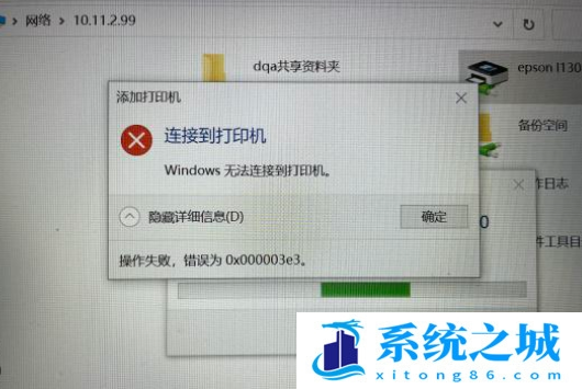 Win10共享打印机错误3e3_添加打印机0x000003e3错误