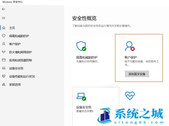 Win10安全中心提示由于无配对设备动态锁未工作？