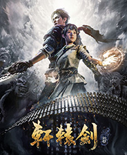 轩辕剑7最新豪华中文破解版_轩辕剑7免安装绿色中文免费版