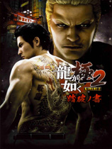 如龙：极2 绿色中文破解版_如龙：极2 中文免安装免费版