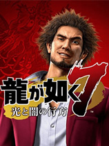 如龙7:光与暗的去向豪华完全中文破解版 整合集成全DLC免安装版