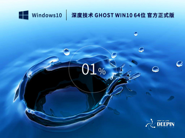 深度技术 GHOST WIN10 64位 驱动性能强化版 v2022.12