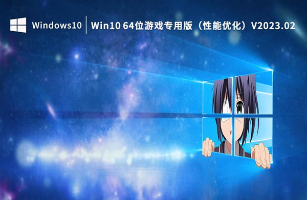 2023年3月哪个系统适合玩游戏？适合玩游戏的Win10版本下载