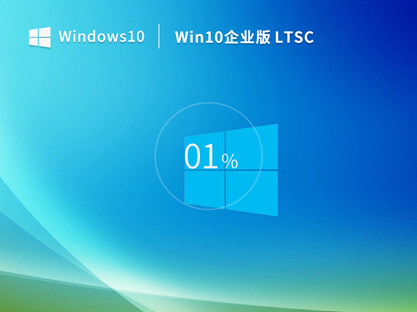 办公稳定版 Windows10 ISO 64位企业版LTSC  2023完美优化版 v2023.03