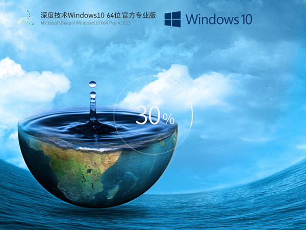 深度技术 Ghots Windows10 64位 官方正式版 纯净优化值得拥有 v2023.03 
