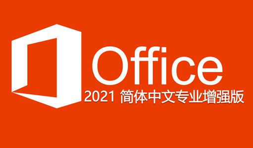 独家发布 office2021 LTSC 大客户批量激活版 Excel/Word/PPT 下载安装永