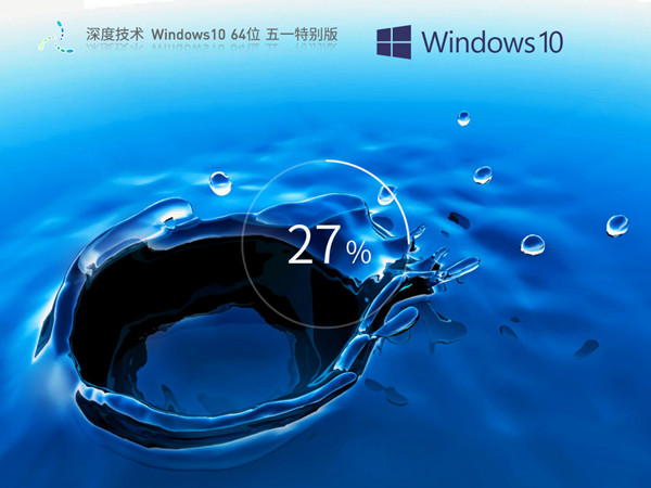 深度技术 五一巨献 Ghsot Windows10 64位 细致优化 特别版 v2023.05.1