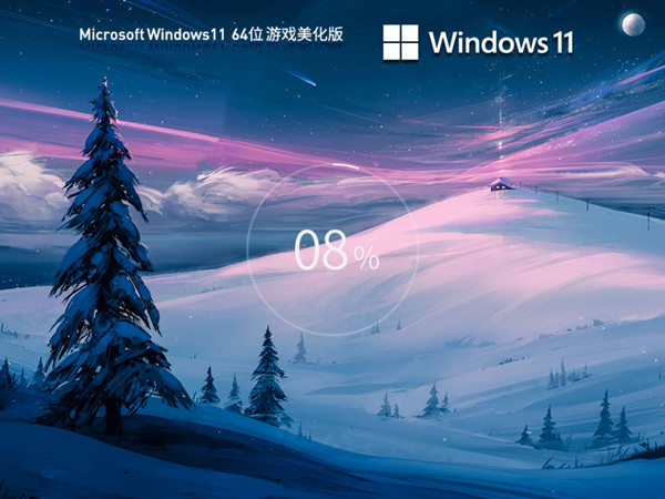 游戏美化版 Windows11 22H2 (22621.1788) X64 帧数优化 流畅度加强 v