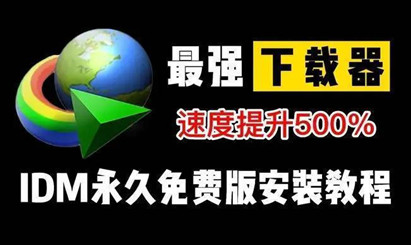 IDM中文破解版2023 V6.41.14 最新永久激活 禁止更新 完美授权中文版