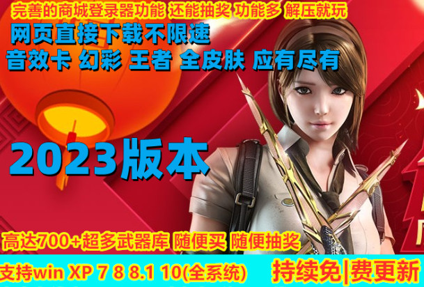 穿越火线永久破解学习版 v2023 最新版下载 无限装备生化模式 修改器收藏版