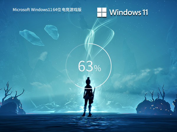 电竞游戏 Windows11 ISO 64位镜像 画面稳定流畅 游戏玩家专用 v2023.07