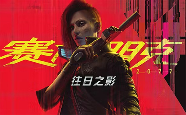赛博朋克2077迅雷下载 往日之影DLC 百度网盘豪华版 v2023.10