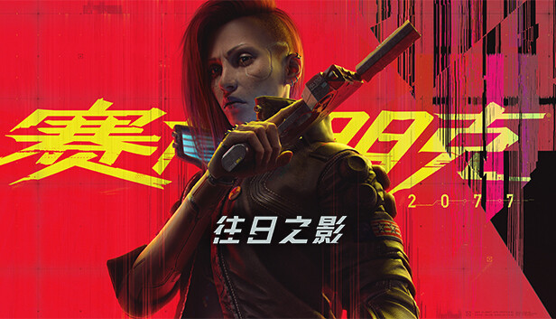 赛博朋克2077豪华中文破解版 最新V2.1+往日之影+全DLC整合免费版